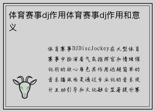 体育赛事dj作用体育赛事dj作用和意义