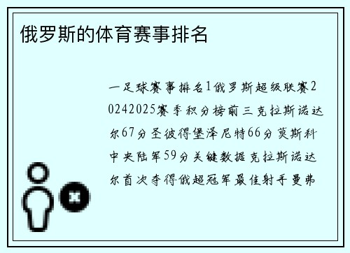 俄罗斯的体育赛事排名